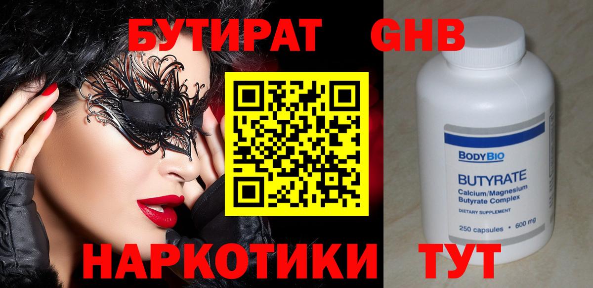 Бутират оксибутират  Вход с VPN  Бутират  Чебаркуль 