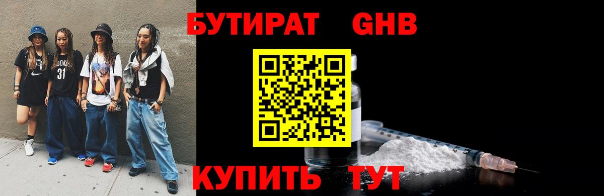 Бутират жидкий экстази Чебаркуль